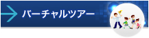 バーチャルツアー