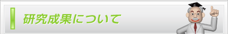 研究成果について
