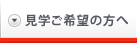 見学ご希望の方へ