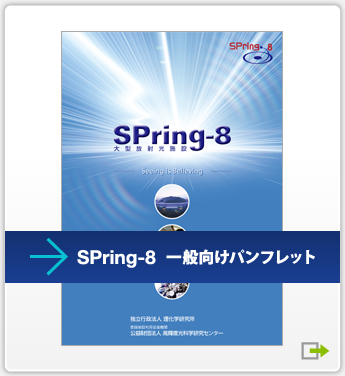 SPring-8 一般向けパンフレット