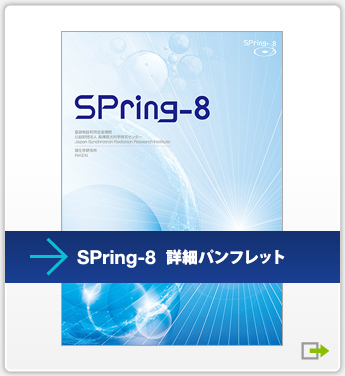 SPring-8 詳細パンフレット