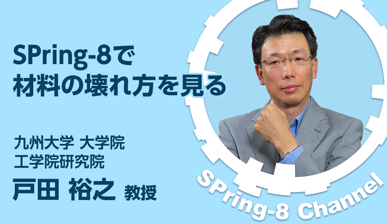 九州大学 戸田裕之教授にインタビュー