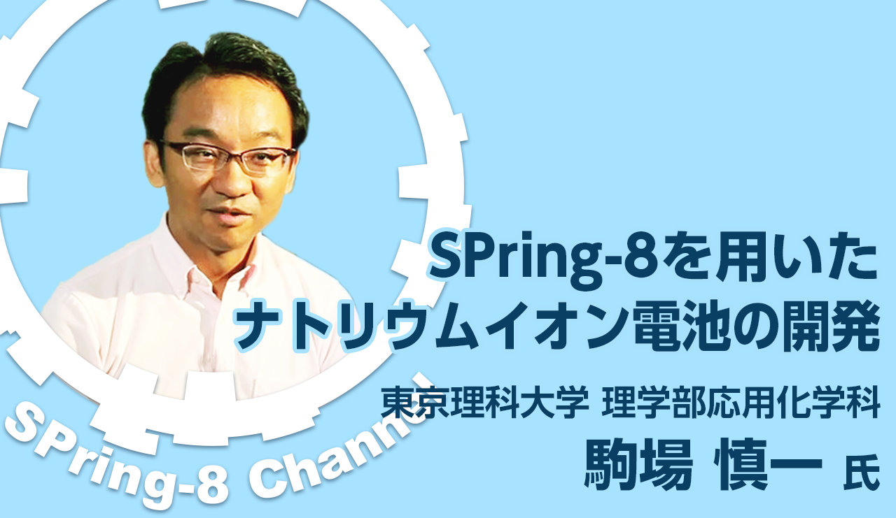 東京理科大学 駒場 慎一 助教にインタビュー