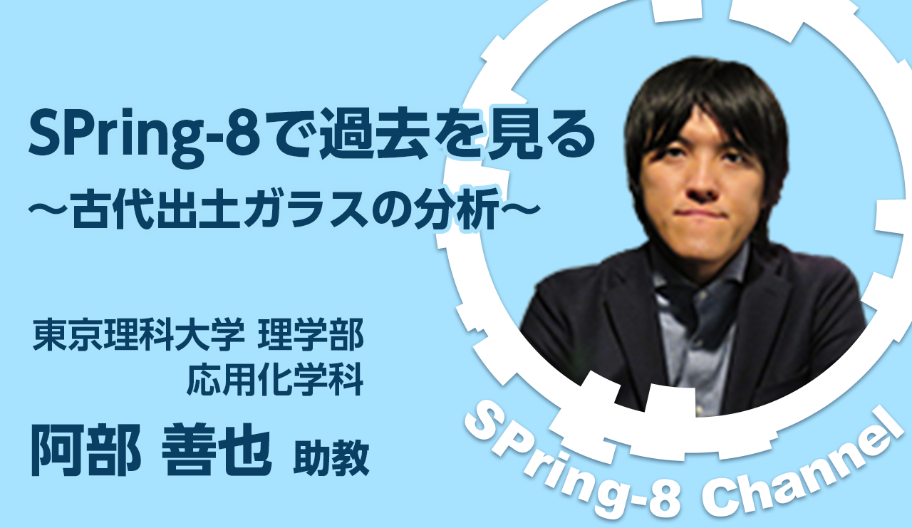 東京理科大学 阿部 善也 助教にインタビュー