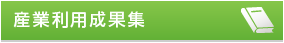 産業利用成果集