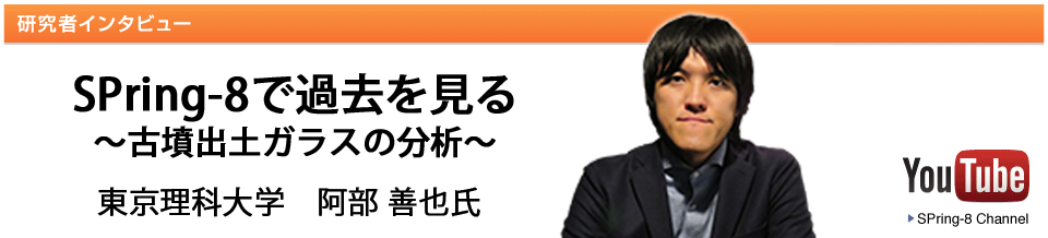 SPring−8で過去を見る 東京理科大学 阿部 善也 助教 