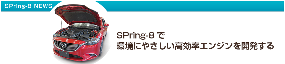 SPring-8で環境にやさしい高効率エンジンを開発する