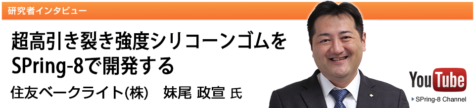 研究者インンタビュー 住友ベークライト株式会社　妹尾 政宣 氏